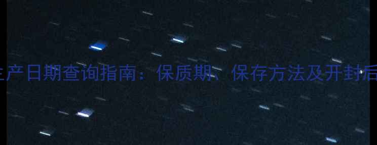 图片 冰淇淋面膜生产日期查询指南：保质期、保存方法及开封后使用技巧全1
