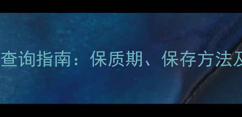 图片 冰淇淋面膜生产日期查询指南：保质期、保存方法及开封后使用技巧全2