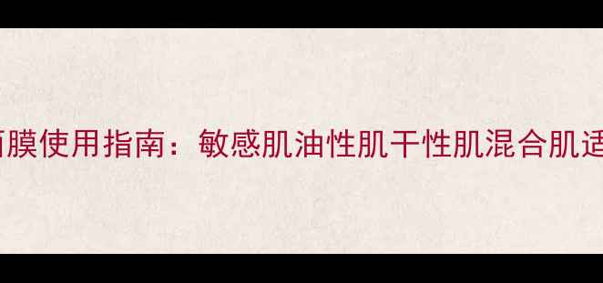图片 冰激凌面膜使用指南：敏感肌油性肌干性肌混合肌适用性全1