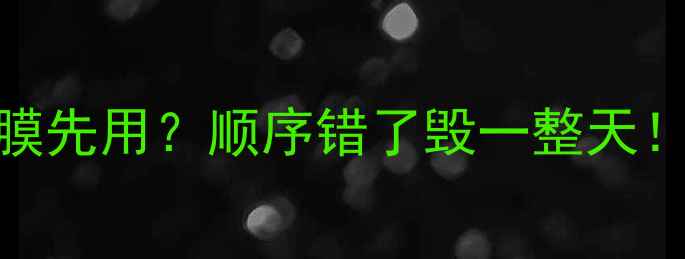 图片 冰肌水先用还是面膜先用？顺序错了毁一整天！5步打造水光肌✨2