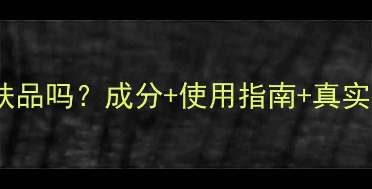 图片 冰肌水是护肤品吗？成分+使用指南+真实测评全攻略2