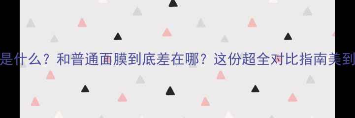 图片 冰肌膜是什么？和普通面膜到底差在哪？这份超全对比指南美到发光！