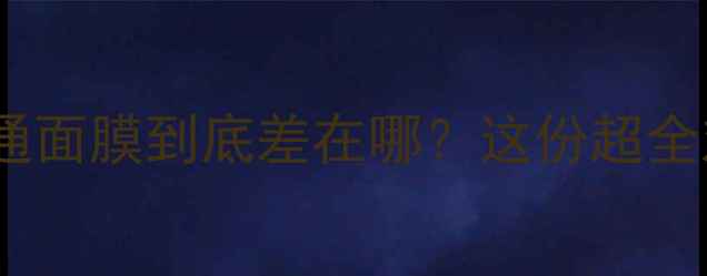 图片 冰肌膜是什么？和普通面膜到底差在哪？这份超全对比指南美到发光！2