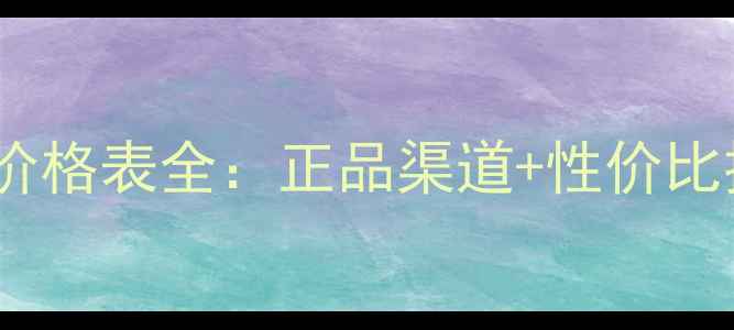 图片 冰雪丽人护肤品价格表全：正品渠道+性价比排行榜+购买指南