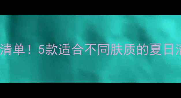 图片 冷感香氛必入清单！5款适合不同肤质的夏日清新香水推荐1