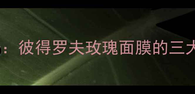 图片 冷藏护肤新趋势：彼得罗夫玫瑰面膜的三大高效使用秘籍2