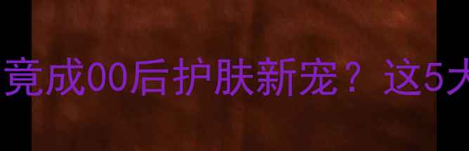 图片 冷门国货成分大！甘草根竟成00后护肤新宠？这5大功效让熬夜脸逆袭发光1