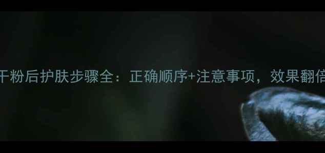 图片 冻干粉后护肤步骤全：正确顺序+注意事项，效果翻倍！