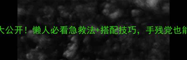 图片 冻干粉护肤大公开！懒人必看急救法+搭配技巧，手残党也能白到发光✨
