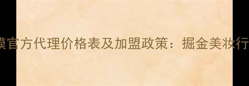 图片 净硏氏面膜官方代理价格表及加盟政策：掘金美妆行业新机遇1