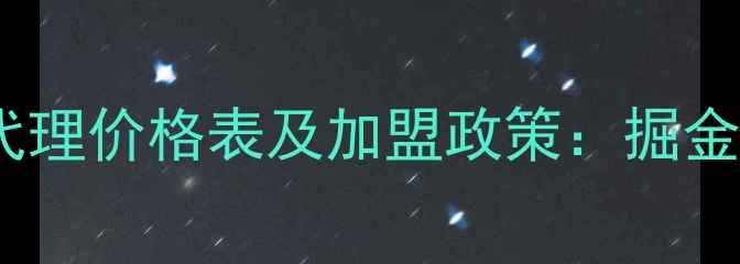 图片 净硏氏面膜官方代理价格表及加盟政策：掘金美妆行业新机遇2