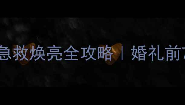 图片 准新娘必看茉贝丽思婚纱面膜急救焕亮全攻略｜婚礼前7天急救计划+成分+真人实测！