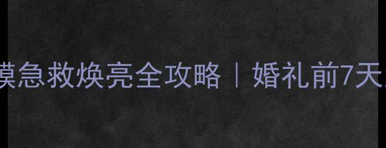 图片 准新娘必看茉贝丽思婚纱面膜急救焕亮全攻略｜婚礼前7天急救计划+成分+真人实测！2