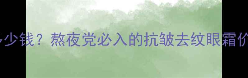 图片 凝时鲜颜修护眼霜多少钱？熬夜党必入的抗皱去纹眼霜价格与功效实测报告1