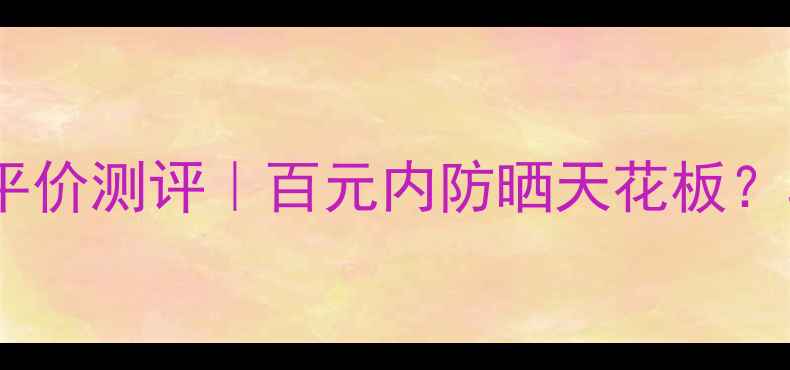 图片 凝白防晒隔离露💡平价测评｜百元内防晒天花板？真实体验大公开！1