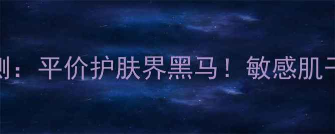 图片 凡士林修护润肤露深度评测：平价护肤界黑马！敏感肌干皮实测报告+官方价格表1