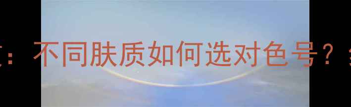 图片 凡尔赛面膜颜色区别与功效：不同肤质如何选对色号？红宝石月光石珍珠白全攻略