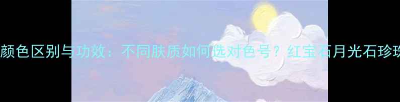 图片 凡尔赛面膜颜色区别与功效：不同肤质如何选对色号？红宝石月光石珍珠白全攻略1