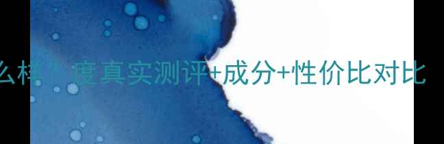图片 凡希护肤品怎么样？度真实测评+成分+性价比对比（附购买指南）