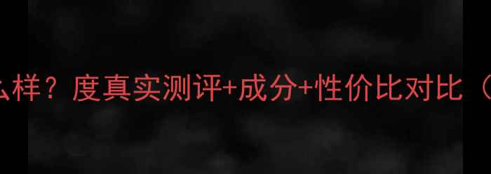 图片 凡希护肤品怎么样？度真实测评+成分+性价比对比（附购买指南）1