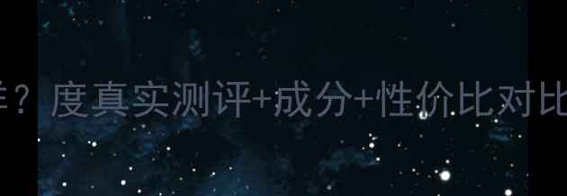 图片 凡希护肤品怎么样？度真实测评+成分+性价比对比（附购买指南）2