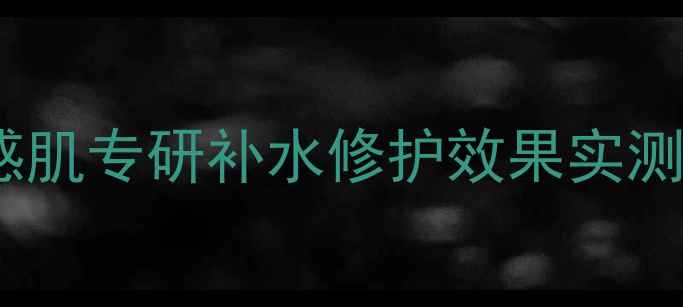 图片 凡茜仙人掌面膜成分：敏感肌专研补水修护效果实测报告（附真实使用反馈）1