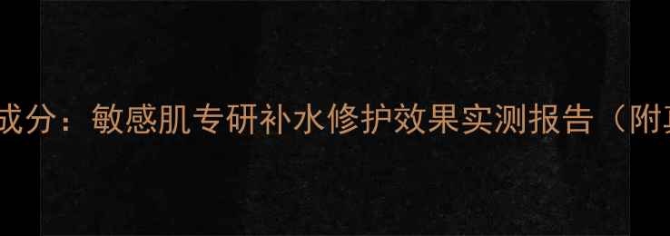 图片 凡茜仙人掌面膜成分：敏感肌专研补水修护效果实测报告（附真实使用反馈）2