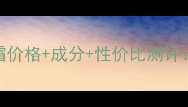 图片 凯伊秀塔娜卡晚霜价格+成分+性价比测评：熬夜肌修复红榜