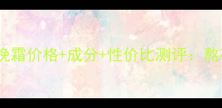 图片 凯伊秀塔娜卡晚霜价格+成分+性价比测评：熬夜肌修复红榜1