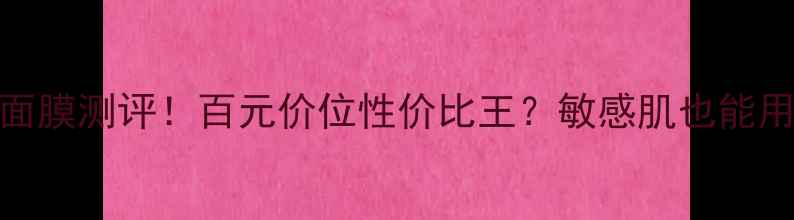 图片 凯卓夜间修复面膜测评！百元价位性价比王？敏感肌也能用的修复神器！