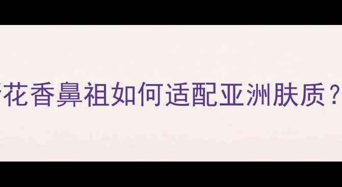 图片 凯卓纯净之水香水测评：清新花香鼻祖如何适配亚洲肤质？持久留香技巧+使用场景指南