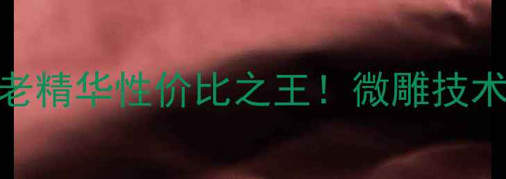 图片 凯晳漫微雕水精华测评｜平价抗老精华性价比之王！微雕技术+黄金成分，30天淡纹效果实测1