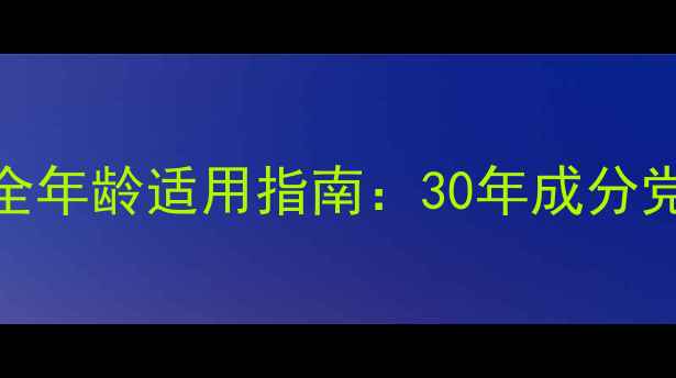图片 凯芙兰护肤品全年龄适用指南：30年成分党分龄护肤方案