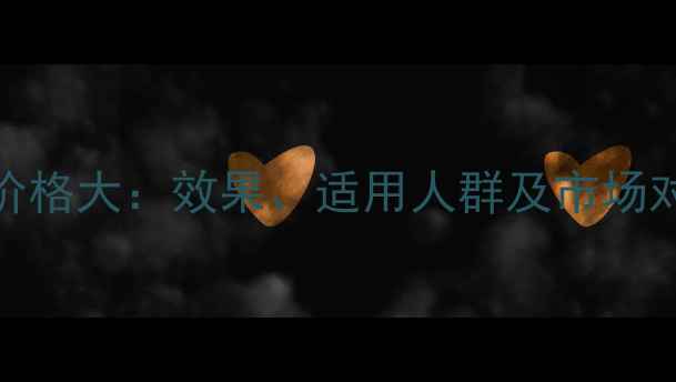 图片 创美时无创蛋白针价格大：效果、适用人群及市场对比（附真实案例）