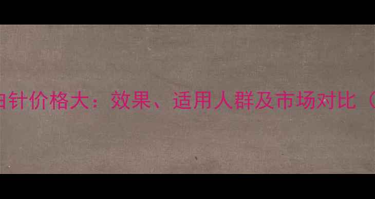 图片 创美时无创蛋白针价格大：效果、适用人群及市场对比（附真实案例）1