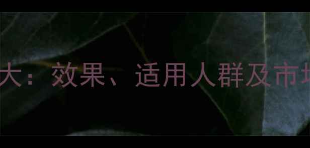 图片 创美时无创蛋白针价格大：效果、适用人群及市场对比（附真实案例）2