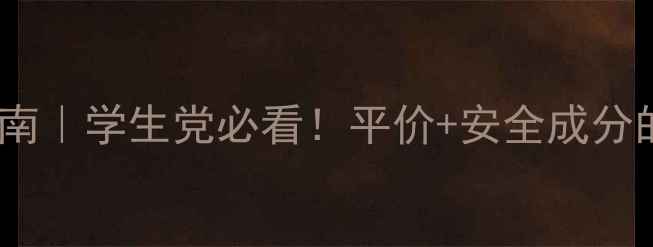 图片 初中生护肤指南｜学生党必看！平价+安全成分的护肤清单✨2