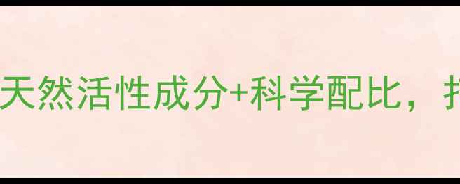 图片 初雅护肤品核心成分全：天然活性成分+科学配比，打造安全有效的护肤方案2