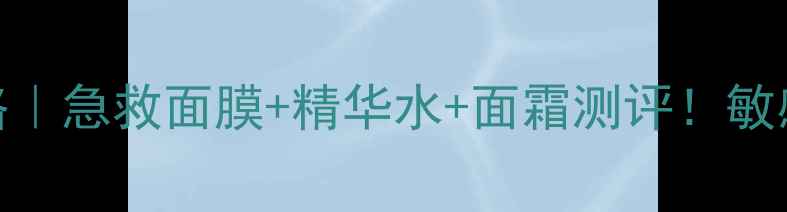 图片 刺梨子精华护肤全攻略｜急救面膜+精华水+面霜测评！敏感肌亲妈成分大公开✨