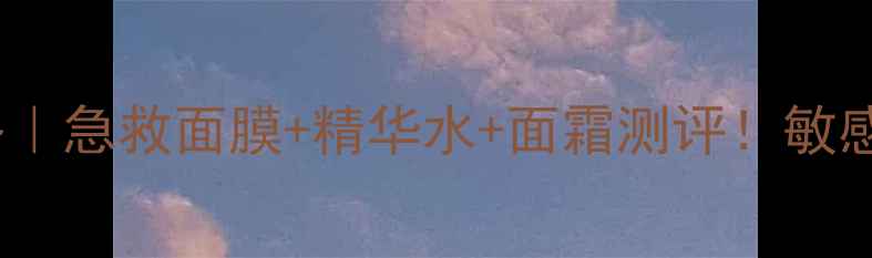 图片 刺梨子精华护肤全攻略｜急救面膜+精华水+面霜测评！敏感肌亲妈成分大公开✨1