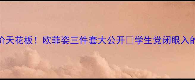图片 办公室护肤平价天花板！欧菲姿三件套大公开🔥学生党闭眼入的通勤彩妆清单