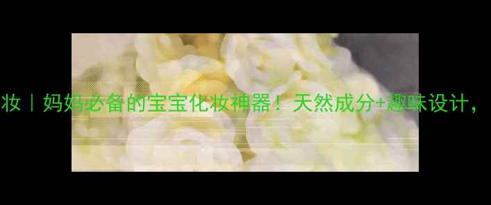 图片 加菲猫儿童安全彩妆｜妈妈必备的宝宝化妆神器！天然成分+趣味设计，让宝宝爱上化妆！