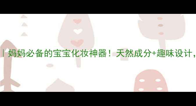 图片 加菲猫儿童安全彩妆｜妈妈必备的宝宝化妆神器！天然成分+趣味设计，让宝宝爱上化妆！1