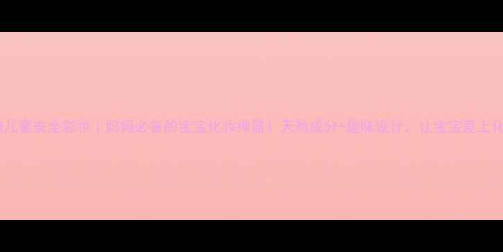 图片 加菲猫儿童安全彩妆｜妈妈必备的宝宝化妆神器！天然成分+趣味设计，让宝宝爱上化妆！2