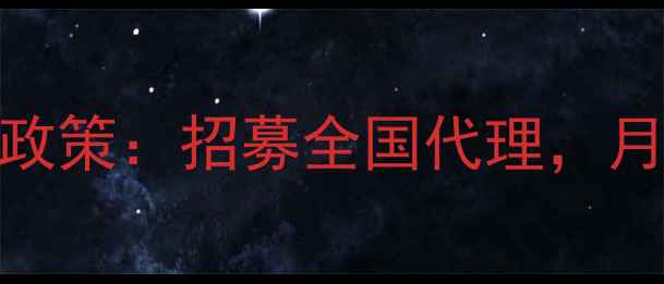 图片 加菲猫儿童护肤品加盟最新政策：招募全国代理，月入过万赚钱攻略及产品优势
