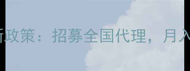 图片 加菲猫儿童护肤品加盟最新政策：招募全国代理，月入过万赚钱攻略及产品优势1