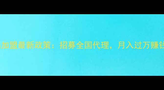 图片 加菲猫儿童护肤品加盟最新政策：招募全国代理，月入过万赚钱攻略及产品优势2