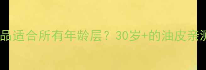 图片 加西妮护肤品适合所有年龄层？30岁+的油皮亲测有效！💥1