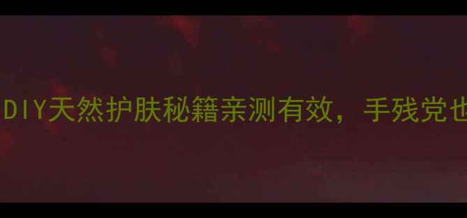 图片 包装牛奶成分大！DIY天然护肤秘籍亲测有效，手残党也能做美妆小天才1