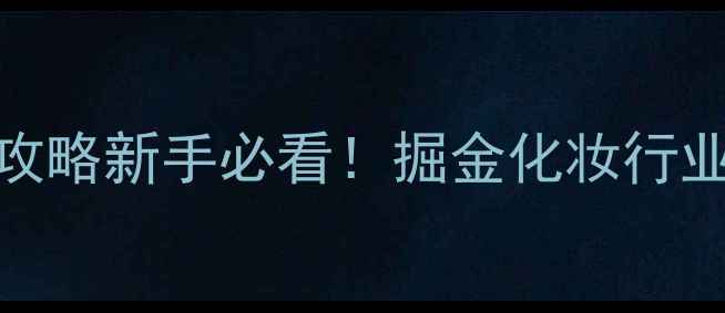图片 化妆产品代理销售全攻略新手必看！掘金化妆行业必懂的5大黄金法则1